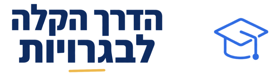 הדרך הקלה לבגרויות