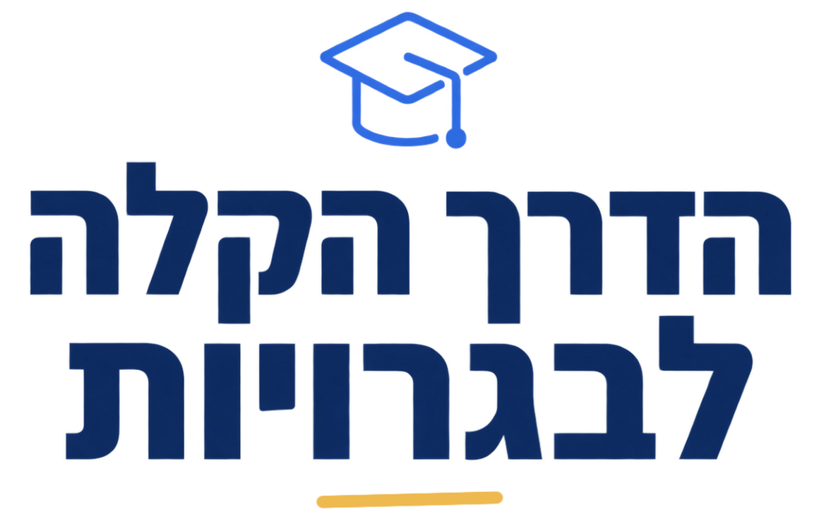 הדרך הקלה לבגרויות